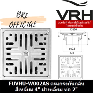 (30.09) VRH = FUVHU-W002AS ตะแกรงกันกลิ่นสี่เหลี่ยม 4" ฝาเหลี่ยม ท่อ 2"