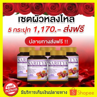 ของแท้ ส่งฟรี!! นารีญา NAREEYA ((5 กระปุก)) สมุนไพรรีแพร์ ตกขาว น้องมีกลิ่น อัพไซ อกใหญ่ สำหรับผู้หญิง ขนาด 60 เม็ด