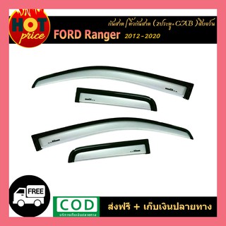 กันสาด Ford Ranger 2012-2020 (2ประตู+Cab) สีบอร์น