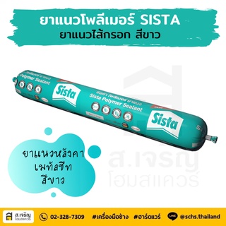 ยาแนวเอ็มเอสโพลีเมอร์ ยาแนวไส้กรอก SISTA ขนาด 600 มล. สีขาว