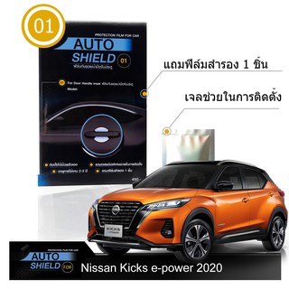 Nissan Kicks e-power 2020 ฟิล์มกันรอย มือจับประตู 4 ชิ้น