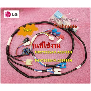 อะไหล่ของแท้/สายไฟเครื่องซักผ้าแอลจี/LG/EAD64749904/รุ่น TH2722SSAV.ASSPETH  TH2722SSAV.ASSPETH