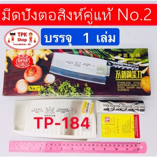 มีดปังตอสิงห์คู่แท้ No.2 TP-184(จัดส่งไว)