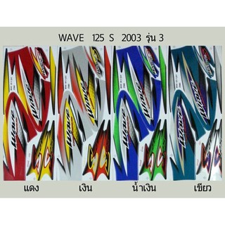 สติ๊กเกอร์ Wave 125 S ปี 2003 รุ่น 3 สติ้กเกอร์เกรดแท้ ทั้งคัน เวฟ125