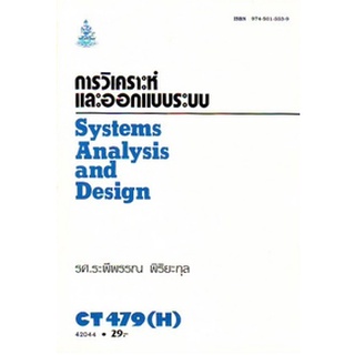 ตำรารามCT479(H) CS318(H) COS3108(H) 42044 การวิเคราะห์และออกแบบระบบ