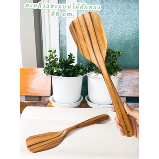 ตะหลิวแซะแบนไม้สักทอง ยาว36 cm. กว้าง 8.5 cm.