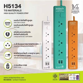 Anitech H5134 Power Strip Plug (TIS.)+2USB White