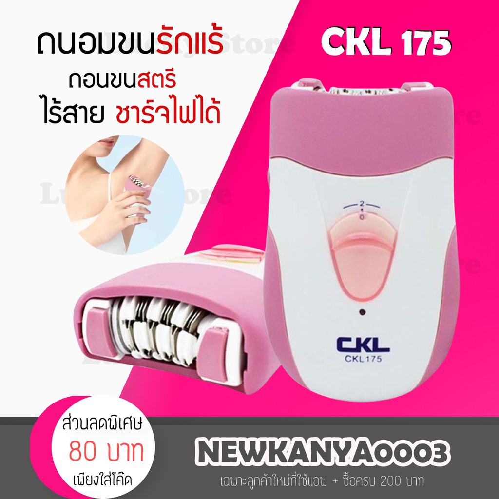 ครีมกำจัดขนขา [พร้อมส่ง] เครื่องถอนขน กำจัดขนไร้สาย CKL / Keda 175 ชาร์จไฟได้ ใบสแตนเลส Gently Gold Caress พกพาสะดวก