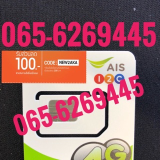 เบอร์มงคล AIS 065-6269445