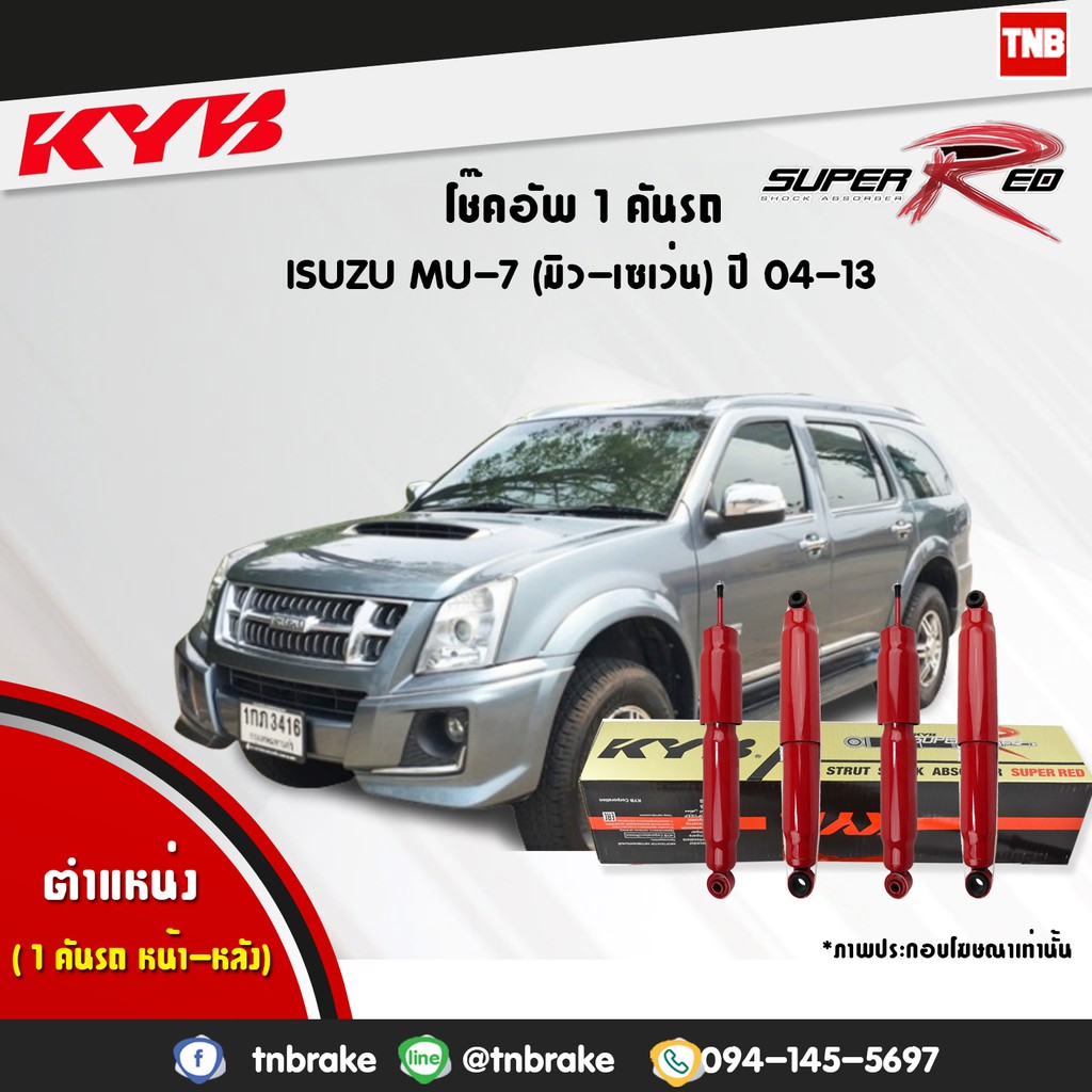 KYB โช๊คอัพ ISUZU MU7 อิซูซุ มิวเซเว่น ปี 2004-2013 KAYABA โช้ค SUPER-RED (หนึบกว่ามาตรฐาน)