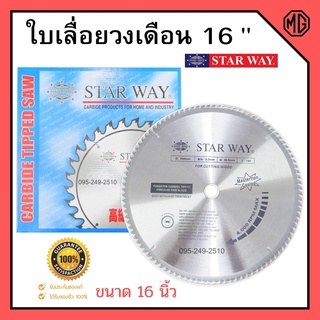 ใบเลื่อยวงเดือน ใบเลื่อยตัดไม้ ขนาด 16 นิ้ว STARWAY ของแท้พร้อมส่ง🏳‍🌈🌈