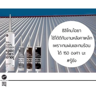 ซิลิโคน ไอยา(IYA) อุดรอยรั่ว ซิลิโคนแท้100% หลอดเดียวเอาอยู่ @wsang