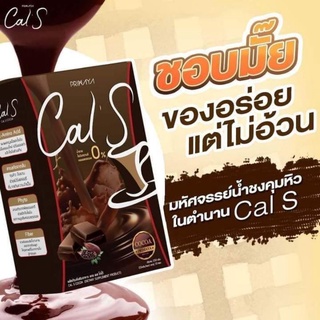 โกโก้Cal Sผสมใยอาหาร