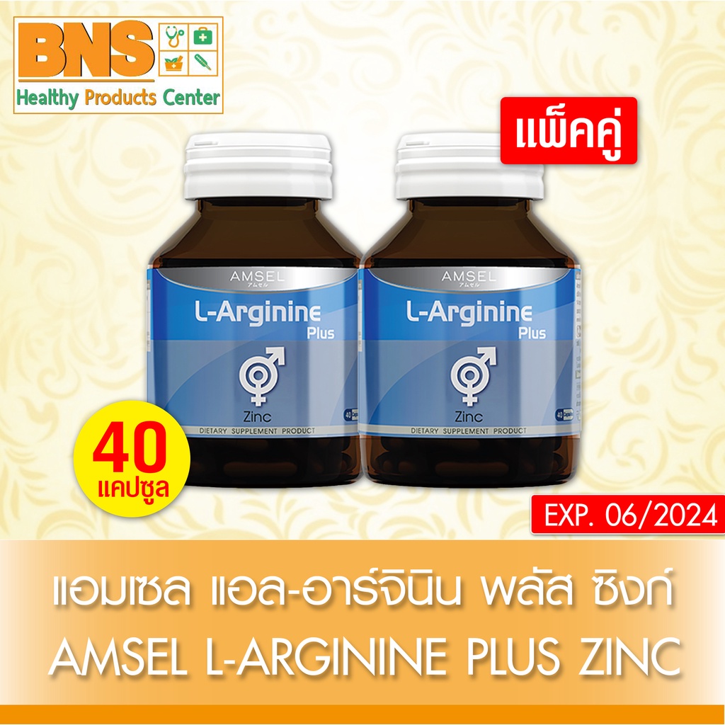 ส่งเร็ว !! ( แพ็ค 2 ขวด ) Amsel l-arginine plus zinc แอมเซล แอล-อาร์จินีน ซิงก์ ขนาด 40 เเคปซูล (ถูกที่สุด)