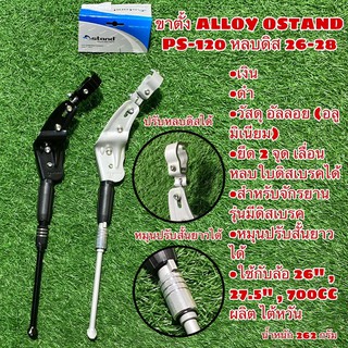 ขาตั้ง ALLOY OSTAND PS-120 หลบดิส 26-28"