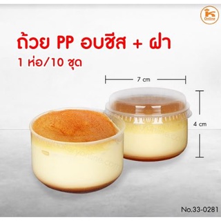 ถ้วยอบพุดดิ้ง ถ้วย PP อบชีสพร้อมฝา จำนวน 10 ชุด