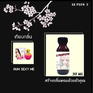 หัวเชื้อน้ำหอมเทียบ แบรนด์ AUM PATCHARAPA กลิ่น SEXY MEหัวเชื้ออย่างดีไม่ผสมแอลกอฮอลส์