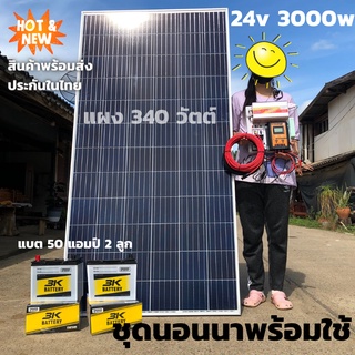 ชุดนอนนา ชุดนอนนาพร้อมใช้ 3000VA/24V ชาร์จเจอร์ 30A แผง 315W แบต 50A 2 ลูก สาย 10เมตร โซล่าเซลล์ พลังงานแสงอาทิตย์