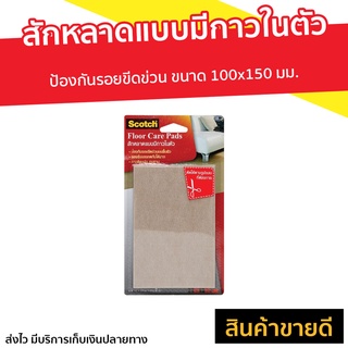 สักหลาดแบบมีกาวในตัว 3M Scotch ป้องกันรอยขีดข่วน ขนาด 100x150 มม. - สักหลาดรองโต๊ะ แผ่นกันลื่นเฟอร์นิเจอร์ แผ่นรองขาโต๊ะ