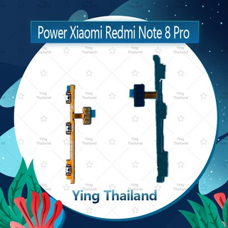 แพรสวิตช์ Xiaomi Redmi note 8 Pro อะไหล่แพรสวิตช์ ปิดเปิด Power on-off (ได้1ชิ้นค่ะ)คุณภาพดี อะไหล่มือถือ Ying Thailand