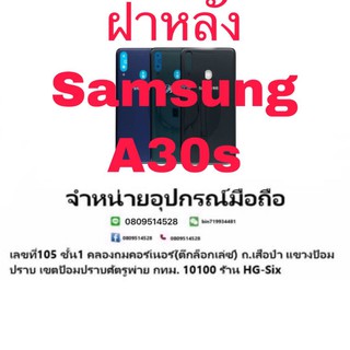 ฝา ฝาหลัง Samsung A30s