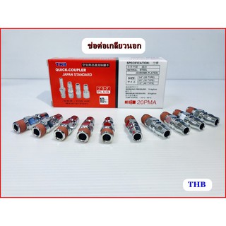 THBข้อต่อเกลียวนอก คอปเปอร์ สวมเร็ว  (ตัวผู้) รุ่นPMA ขนาด2หุน,3หุน,4หุน(เก็บเงิน​ปลายทาง)