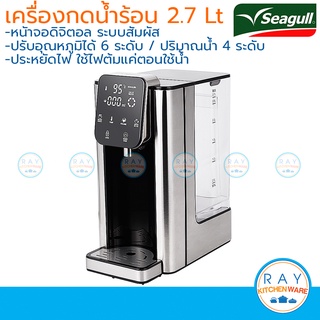 Seagull เครื่องกดน้ำร้อนอัตโนมัติ ดิจิตอล 2.7 ลิตร ระบบสัมผัส นกนางนวล เครื่องทำน้ำร้อนชงกาแฟ