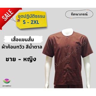 ☑️ ถูกชัวร์ แท้100% 👍 ชุดปฏิบัติธรรม เสื้อน้ำตาลแขนสั้น ผ้าค้อมทวิว ใส่ได้ทั้ง ชาย - หญิง