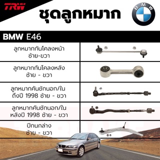 TRW ชุดลูกหมาก ช่วงล่าง BMW E46 ปี 97-06 ลูกหมากกันโคลงหน้า,ลูกหมากกันโคลงหลัง,ลูกหมากคันชักนอก/ใน, ปีกนกล่าง