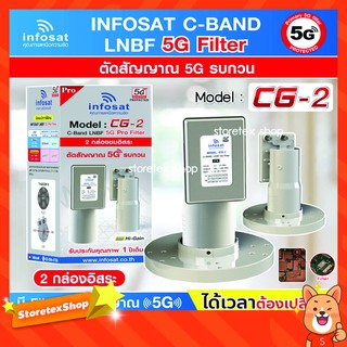 infosat LNB C-Band 5G 2จุด รุ่น CG-2