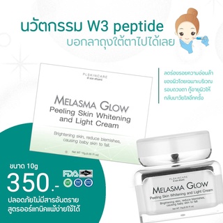 Melasma Glow บำรุงผิวหน้า ลดฝ้า ลดริ้วรอย  : เมลาสม่า โกลว์ #ปัญหาฝ้าจัดการได้