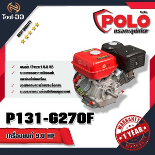 POLO G270F เครื่องยนต์ 9.0 HP