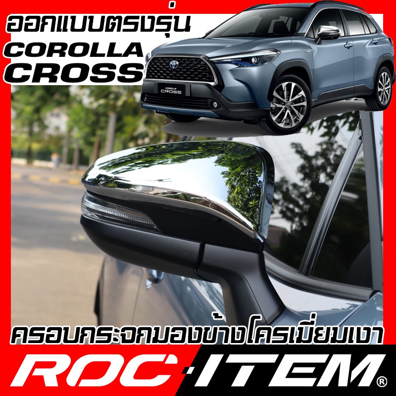 ครอบ กระจกมองข้าง Toyota ตรงรุ่น Corolla CROSS ฝา โครเมี่ยม GR TRD กระจกข้าง chromium Chrome ครอส