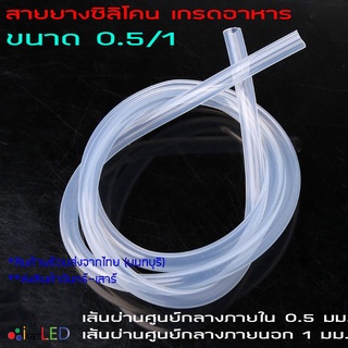 Silicone Tube 0.5/1 สายยางซิลิโคนสุญญากาศ แบบใส ทนความร้อน/ความเย็น ปลอดสารพิษ Food Grade รูด้านใน 0.5 มิลลิเมตร ยาว 1ม.