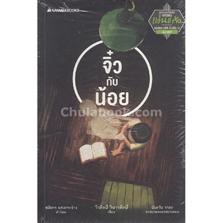 Chulabook|c111|9786160439256|หนังสือ|จิ๋วกับน้อย (รางวัลรองชนะเลิศอันดับ 1 นวนิยายสำหรับเยาวชน รางวัลแว่นแก้ว ครั้งที่ 13)