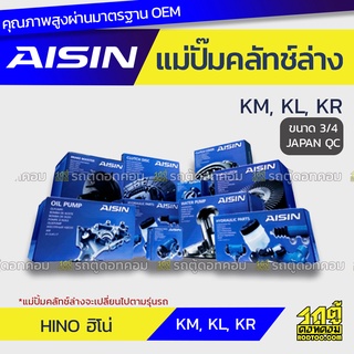 AISIN แม่ปั๊มคลัทช์ล่าง HINO KM, KL, KR ฮีโน่ KM, KL, KR *3/4 JAPAN QC