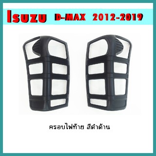 ครอบไฟท้าย D-max 2012-2019 ดำด้าน