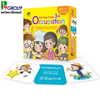 บัตรภาพคำศัพท์ Occupation 3+ 60บัตรภาพ4เกมแสนสนุก