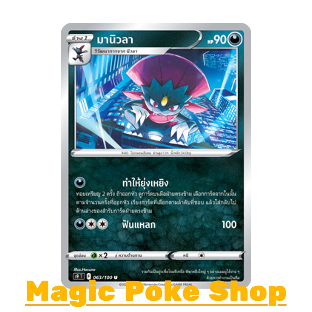 มานิวลา (U/SD) ความมืด ชุด สตาร์เบิร์ท การ์ดโปเกมอน (Pokemon Trading Card Game) ภาษาไทย s9-063