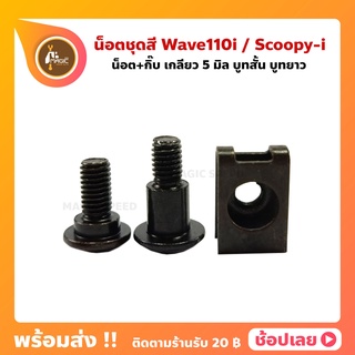 น็อตชุดสี Wave110i Scoopyi หัวแฉก บูทสั้น/ยาว น็อต+กิ๊บ