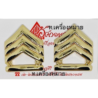 เครื่องหมายยศจ่าสิบเอก สินค้าของอัศวอาสน์