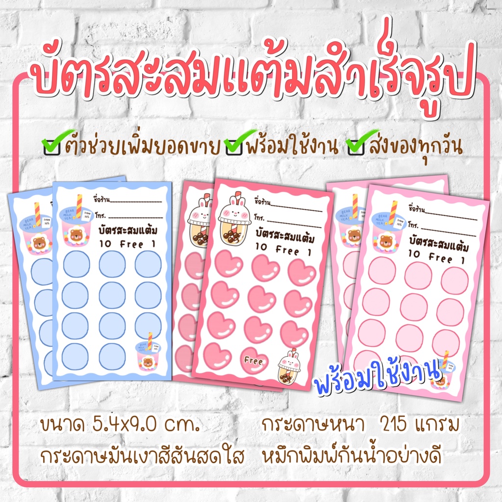 บัตรสะสมแต้ม​ บัตรสะสมแต้มร้านกาแฟ​ ร้านชานมไข่มุก​ พร้อมใช้