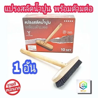 แปรงสลัดน้ำปูน ขนไนล่อนสีดำ พร้อมด้าม นำไปประกอบเอง สลัดน้ำปูน ด้ามไม้ แปรงขัดห้องน้ำ