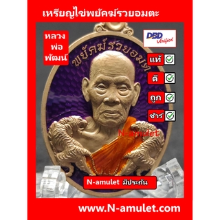 เหรียญไข่หลวงพ่อพัฒน์ วัดห้วยด้วน รุ่นพยัคฆ์รวยอมตะ เนื้อชนวน**ประกันพระแท้ สุ่มโค้ด