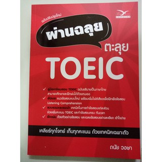 ผ่านฉลุย ตะลุย TOEIC (ฉบับปรับปรุง)