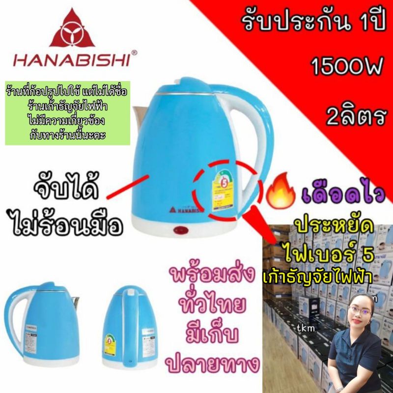 ♥️ประหยัดไฟเบอร์5♥️ กาต้มน้ำร้อนไฟฟ้า ฮานาบิชิ ฮานาเดนกิ ⚫HMK-6209 🔵HMK-1902 ⚪HMK-6101 HDK-664