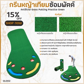 PGM กรีนหญ้าเทียมซ้อมพัตต์ (GL002) ขนาด 90x300cm