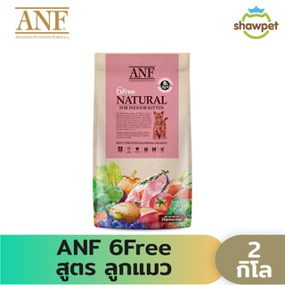 ANF Organic 6 Free Kitten อาหารแมวสูตรเนื้อปลาแซลมอนออร์แกนิค,ไก่ สำหรับลูกแมวทุกสายพันธุ์ ขนาด 2 kg.