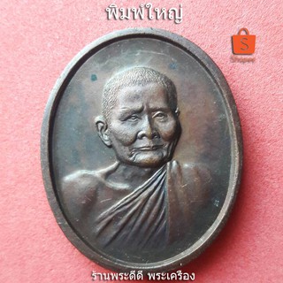 เหรียญหลวงปู่แหวน ครบรอบ 100 ปี วัดดอยแม่ปั๋ง จ.เชียงใหม่ ปี 2430-2530