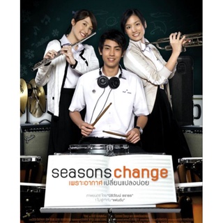 DVD ซีซันส์เชนจ์ เพราะอากาศเปลี่ยนแปลงบ่อย : 2549 #หนังไทย - ดราม่า โรแมนตอก ฟีลกู๊ด